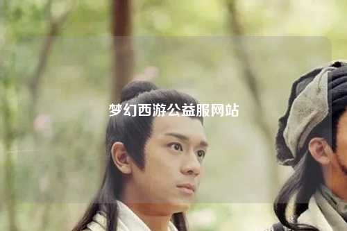 梦幻西游公益服网站